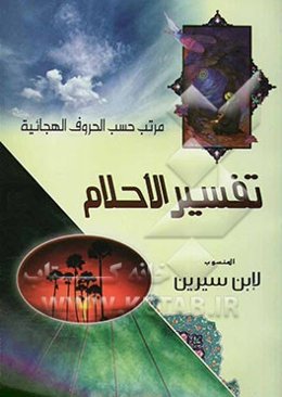 تفسیر الاحلام