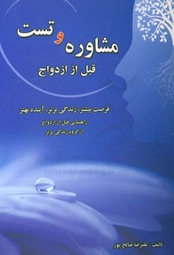 مشاوره و تست قبل از ازدواج: فرصت بیشتر، زندگی برتر، آینده بهتر