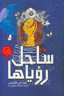 ساحل رویاها