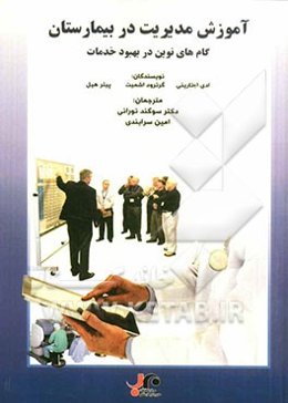 آموزش مدیریت در بیمارستان: گام‌های نوین در بهبود خدمات