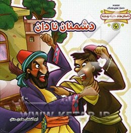 دشمنان نادان