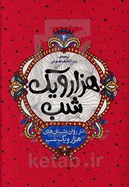 نثر روان داستان‌های هزار و یک شب