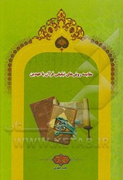 مقایسه روش‌های تبلیغی قرآن با عهدین