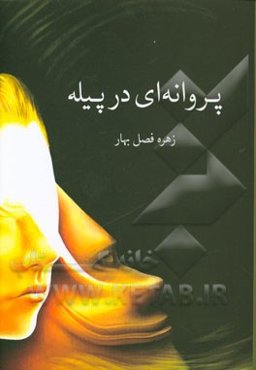 پروانه‌ای در پیله