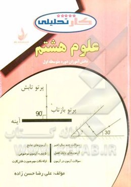 کتاب کار تحلیلی علوم هشتم شامل: سوالات تالیفی، سوالات امتحانی هماهنگ و تیزهوشان