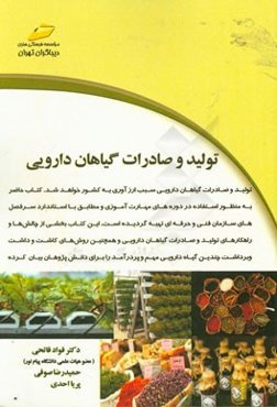 تولید و صادرات گیاهان دارویی