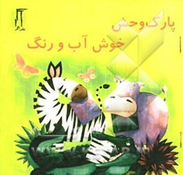 پارک وحش خوش آب و رنگ