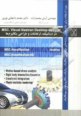 کاربرد MSC. Visual Nastran Desktop 4D در دینامیک، ارتعاشات و طراحی مکانیزمها: قوی‌ترین نرم‌افزار در تحلیل‌های دینامیک، مورد استفاده برای دانشجویان رشت