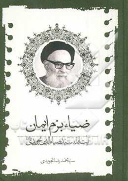 ضیاء بزم ایمان: آیت‌الله سیدضیاءالدین تجویدی قدس‌سره