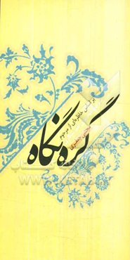 گره نگاه: بر اساس خاطره‌ای از مرحوم سرتیپ دوم بیژن امیر‌شکاری