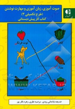 کتاب کار پیش‌دبستانی (طرح تکمیلی): صوت‌آموزی، زبان آموزی، مهارت نوشتن