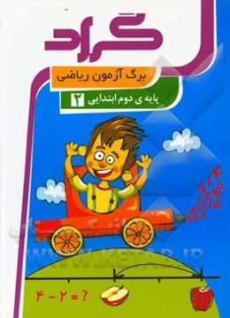 برگ‌آزمون ریاضی گراد: پایه‌ی دوم ابتدایی