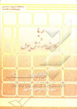 ربا و کاهش ارزش پول