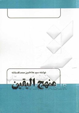 منهج الیقین