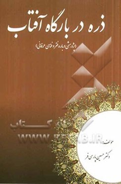 ذره در بارگاه آفتاب (پژوهشی درباره‌ی فقر و فنای عرفانی)