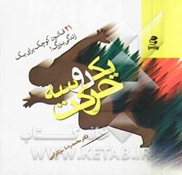 یک، دو، سه حرکت