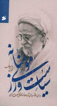 سیاست‌ورزی مومنانه: بررسی رفتار سیاسی آیت‌الله محمدتقی مصباح‌یزدی (1384 - 1392)