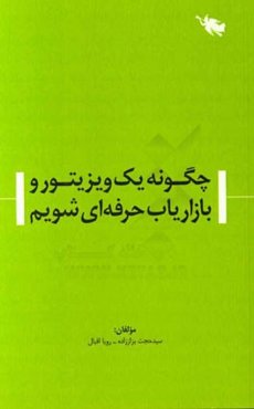 چگونه یک ویزیتور و بازاریاب حرفه‌ای شویم