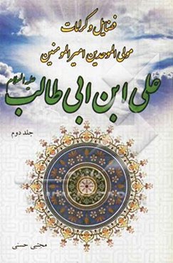فضایل و کرامات مولی الموحدین امیرالمؤمنین علی‌بن ابی‌طالب (ع)