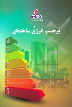 برچسب انرژی ساختمان