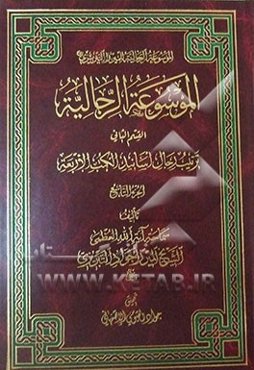 الموسوعه الرجالیه: القسم الثانی: ترتیب الرجال اسانید الکتب الاربعه