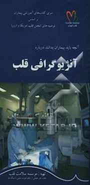 آنچه باید بیماران بدانند درباره آنژیوگرافی قلب