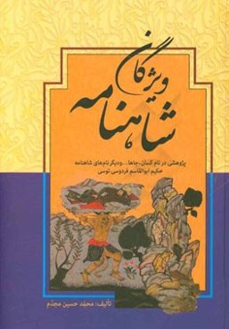 ویژگان شاهنامه: پژوهشی در نام کسان، جاها ... و دیگر نام‌های شاهنامه حکیم ابوالقاسم فردوسی توسی