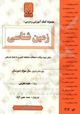 مجموعه کمک آموزشی و درسی زمین‌شناسی: شامل نمونه سوالات امتحانات هماهنگ کشوری با پاسخ تشریحی