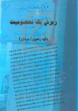 ریزش یک معصومیت