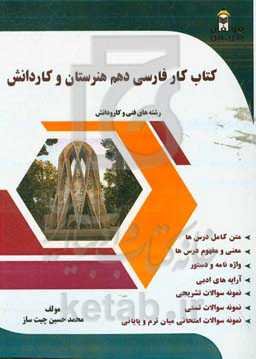 کتاب کار فارسی دهم هنرستان و کاردانش: شامل؛ متن کامل درس‌ها...