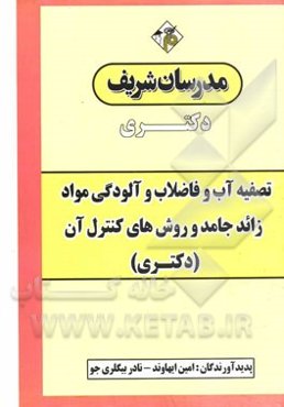 تصفیه آب و فاضلاب و آلودگی مواد زائد جامد و روش های کنترل آن: دکتری