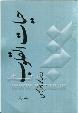 حیات ‌القلوب