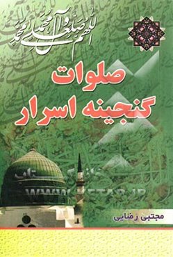 صلوات گنجینه اسرار