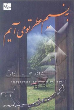 به نسیم عطر تو می‌آیم