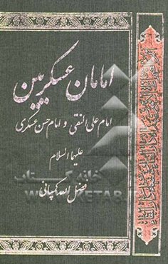 امامان عسکریین (علی‌الهادی و الحسن العسکری) (ع)