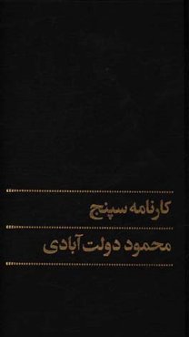 کارنامه سپنج