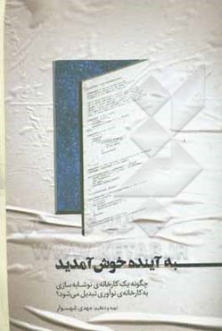 به آینده خوش آمدید: چگونه یک کارخانه‌ی نوشابه‌سازی به کارخانه نوآوری تبدیل می‌شود؟