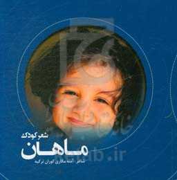 شعر کودک ماهان