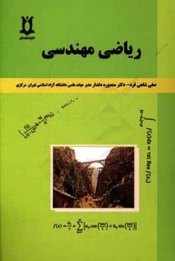ریاضی مهندسی شامل 200 مسئله حل شده پایان ترم دانشگاه آزاد واحد تهران مرکزی و تهران جنوب