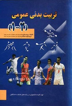 تربیت بدنی عمومی (1، 2): جهت کلیه دانشجویان در رشته‌های مختلف دانشگاهی
