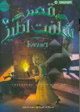 قصر شگفت‌انگیز: جمعه‌ها