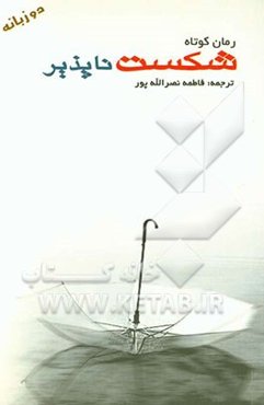 شکست‌ناپذیر