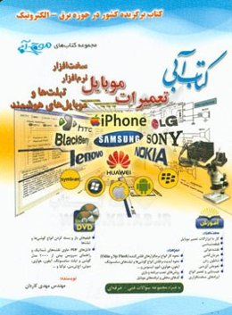 کتاب آبی تعمیرات موبایل: سخت‌افزار، نرم‌افزار، تبلت‌ها و گوشی‌های هوشمند ...