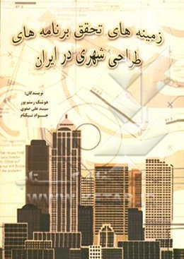 زمینه‌های تحقق برنامه‌های طراحی شهری در ایران (همراه با بررسی چند استراتژی طراحی مراکز شهری در انگلستان)