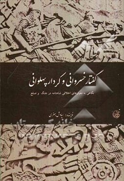 گفتار خسروانی و کردار پهلوانی: نگاهی به معیارهای اخلاقی شاهنامه در جنگ و صلح