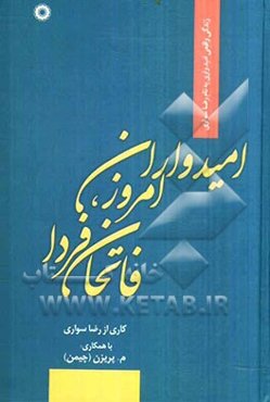 امیدواران امروز، فاتحان فردا: زندگی واقعی فاتحی به نام رضا سواری