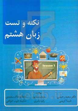 نکته و تست زبان هشتم