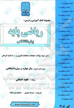 مجموعه کمک ‌آموزشی و درسی ریاضی پایه: شامل نمونه سوالات امتحانات کشوری با پاسخ تشریحی