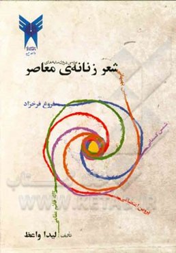 بررسی درون مایه‌های شعر زنانه معاصر