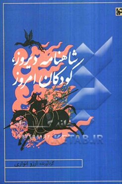 شاهنامه دیروز، کودکان امروز